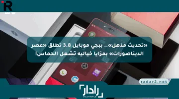 «تحديث مذهل».. ببجي موبايل 3.8 تطلق «عصر الديناصورات» بمزايا خيالية تشعل الحماس!